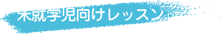 未就学児向けレッスン