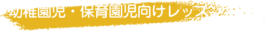 幼稚園児・保育園児向けレッスン