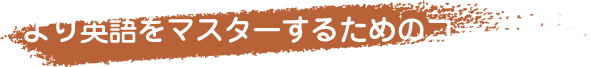 より英語をマスターするためのコース