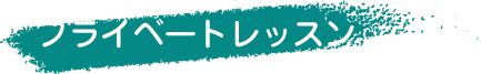 プライベートレッスン