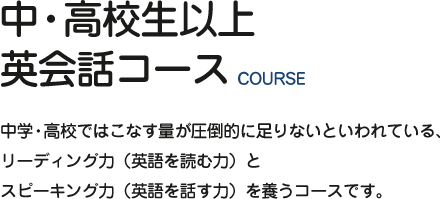 中・高校生以上英会話コース