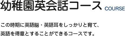 幼稚園英会話コース