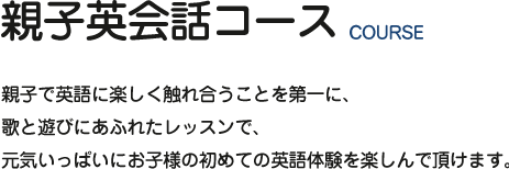 親子英会話コース