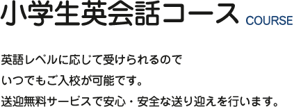 小学生英会話コース