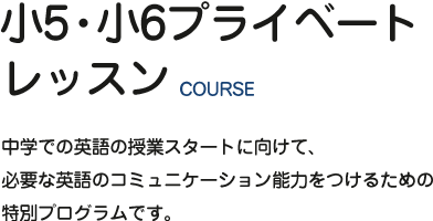 小5・小6プライベートレッスン