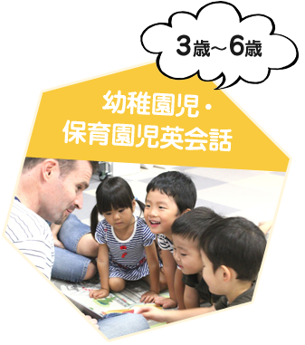 幼稚園児・保育園児英会話