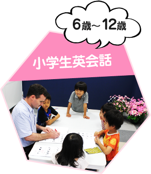 小学生英会話