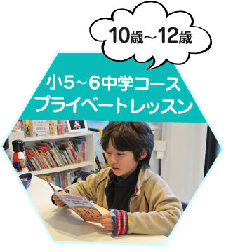 小５～６中学コースプライベートレッスン